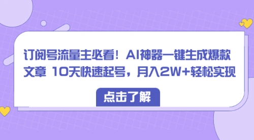 【副业项目8598期】订阅号流量主必看！AI神器一键生成爆款文章，免费！-千图副业网