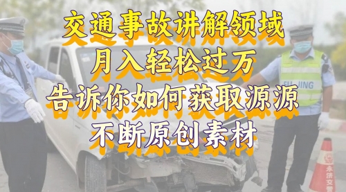 【副业项目8600期】交通事故讲解领域，月入轻松过万，素材获取指南-千图副业网