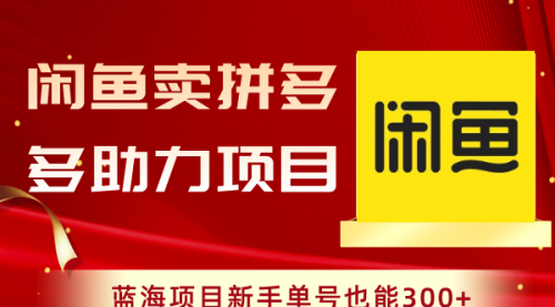 【副业项目8601期】闲鱼卖拼多多助力项目，蓝海项目新手单号也能300+-千图副业网