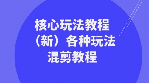 【副业项目8605期】暴富·团队-核心玩法教程（新）各种玩法混剪教程-千图副业网