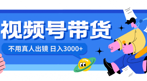 【副业项目8606期】视频号带货，日入3000+，不用真人出镜-千图副业网