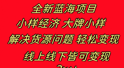 【副业项目8613期】全新蓝海项目 小样经济大牌小样 线上和线下都可变现-千图副业网