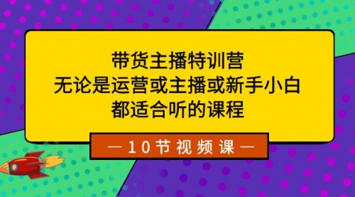 【副业项目8615期】带货主播特训营：无论是运营或主播或新手小白-千图副业网