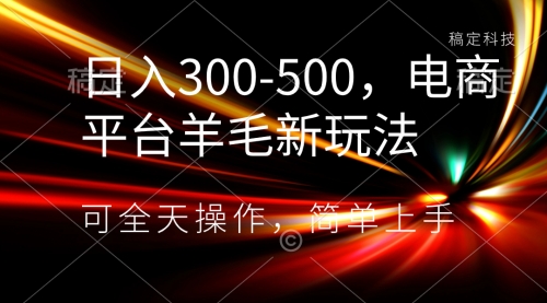 【副业项目8619期】日入300-500，电商平台羊毛新玩法，可全天操作-千图副业网