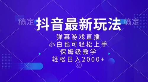 【副业项目8627期】抖音最新项目，弹幕游戏直播玩法，小白也可轻松上手-千图副业网