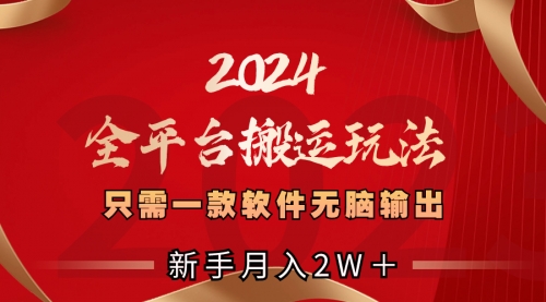 【副业项目8630期】2024全平台搬运玩法，只需一款软件，无脑输出-千图副业网