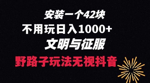 【副业项目8636期】下载一单42 野路子玩法 不用播放量 日入1000+抖音游戏升级玩法 文明与征服-千图副业网