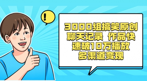 【副业项目8637期】3000组搞笑原创聊天记录 作品快速破10万播放 多渠道变现-千图副业网