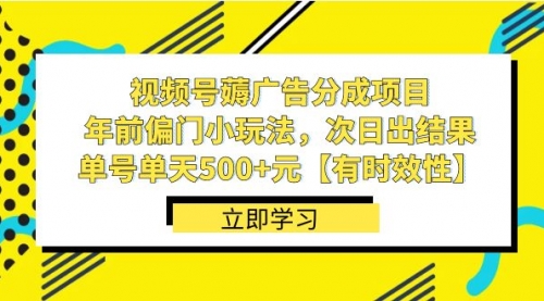 【副业项目8645期】视频号薅广告分成项目，年前偏门小玩法，次日出结果，单号单天500+元-千图副业网