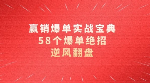 【副业项目8646期】赢销爆单实操宝典，58个爆单绝招，逆风翻盘（63节课）-千图副业网