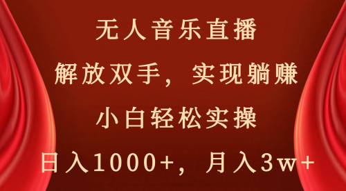 【副业项目8647期】无人音乐直播，解放双手，实现躺赚，小白轻松实操，日入1000+，月入3w+-千图副业网