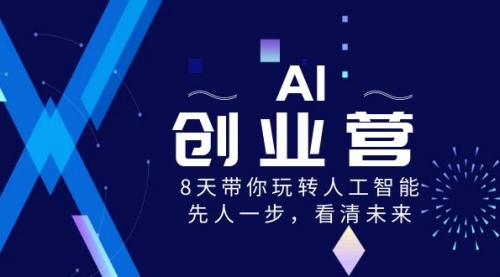 【副业项目8648期】AI-创业营，8天带你玩转人工智能，先人一步，看清未来-千图副业网