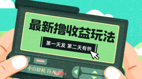 【副业8649期】2024最新撸视频收益玩法，第一天发，第二天就有钱-千图副业网