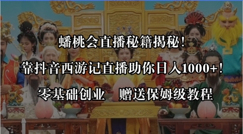 【副业8651期】蟠桃会直播秘籍揭秘！靠抖音西游记直播日入1000+零基础创业，赠保姆级教程-千图副业网