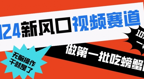 【副业8652期】2024新风口视频赛道 做第一批吃螃蟹的人 10分钟一条原创视频-千图副业网