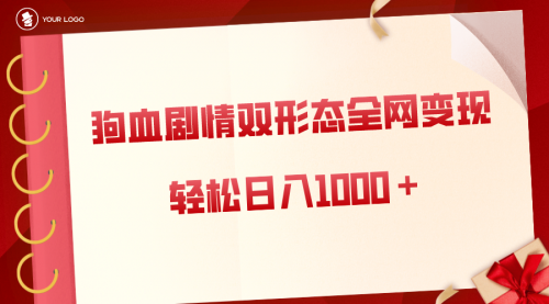 【副业8654期】狗血剧情多渠道变现，双形态全网布局，轻松日入1000＋，保姆级项目拆解-千图副业网