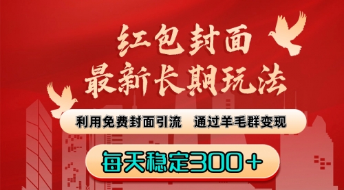 【副业8656期】红包封面最新长期玩法：利用免费封面引流，通过羊毛群变现，每天稳定300＋-千图副业网