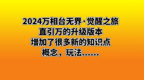 【副业8658期】2024万相台无界·觉醒之旅：直引万的升级版本，增加了很多新的知识点-千图副业网