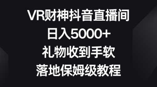 【副业8659期】VR财神抖音直播间，日入5000+，礼物收到手软-千图副业网