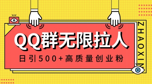 【副业8661期】QQ群无限拉人，日引500+创业粉，快速引流建立私域群-千图副业网