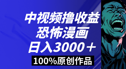 【副业8665期】中视频恐怖漫画暴力撸收益，日入3000＋，100%原创-千图副业网