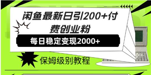 【副业8667期】外面收费6980闲鱼引流法，日引200+创业粉，每天稳定2000+收益，保姆级教程-千图副业网