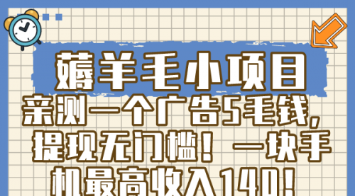 【副业8672期】薅羊毛小项目，亲测一个广告5毛钱，提现无门槛！一块手机最高收入140！-千图副业网