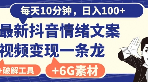 【副业8673期】每天10分钟，日入100+，最新抖音情绪文案视频变现一条龙（附6G素材及软件）-千图副业网