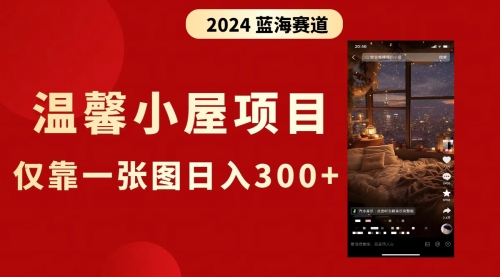 【副业8674期】抖音爆火温馨小屋项目，仅靠一张图片日入300+，附保姆级教程-千图副业网