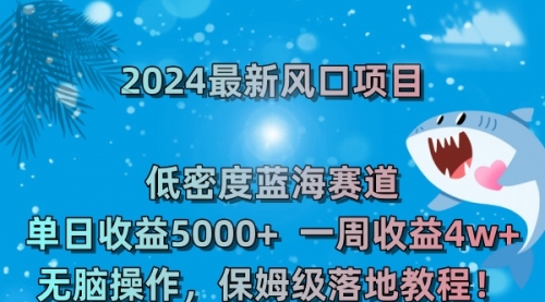 【副业8681期】2024最新风口项目 低密度蓝海赛道，日收益5000+周收益4w+ 无脑操作-千图副业网