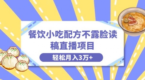 【副业项目8682期】餐饮小吃配方不露脸读稿直播项目，无需露脸，月入3万+附小吃配方资源-千图副业网