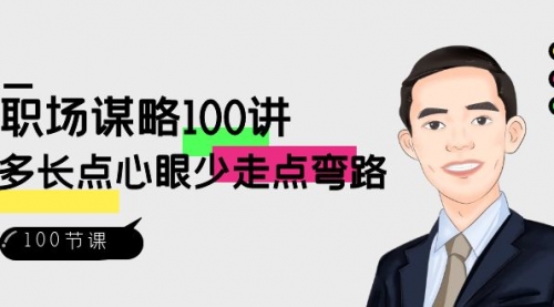 【副业8685期】职场-谋略100讲：多长点心眼少走点弯路（100节视频课）-千图副业网