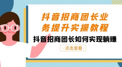 【副业8687期】抖音-招商团长业务提升实操教程，抖音招商团长如何实现躺赚（38节）-千图副业网