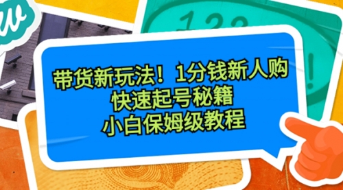 【副业8690期】带货新玩法！1分钱新人购，快速起号秘籍！小白保姆级教程-千图副业网