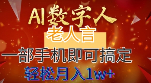 【副业8692期】AI数字老人言，7个作品涨粉6万，一部手机即可搞定，轻松月入1W+-千图副业网