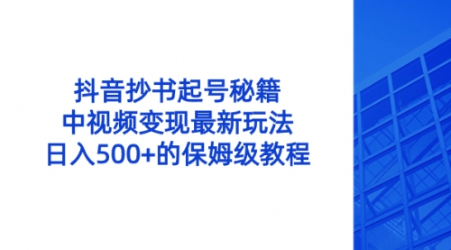 【副业8696期】抖音抄书起号秘籍，中视频变现最新玩法，日入500+的保姆级教程！-千图副业网