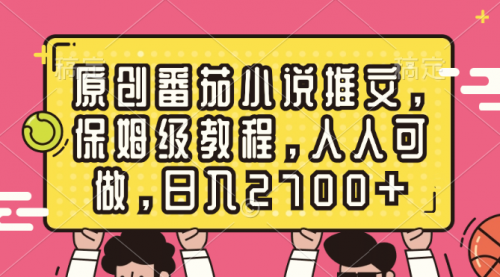 【副业8700期】原创番茄小说推文，保姆级教程，人人可做，日入2700+-千图副业网