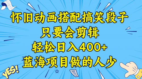 【副业8701期】视频号怀旧动画搭配搞笑段子，只要会剪辑轻松日入400+，教程+素材-千图副业网