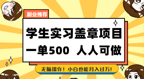 【副业8702期】学生实习盖章项目，人人可做，一单500+-千图副业网