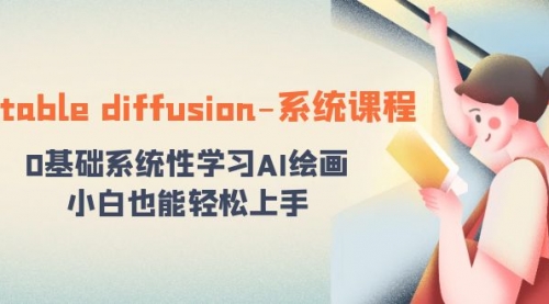 【副业8703期】stable diffusion-系统课程：0基础系统性学习AI绘画，小白也能轻松上手-千图副业网