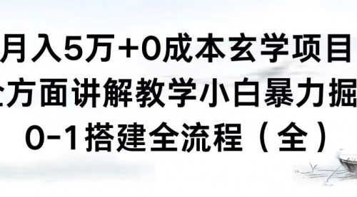 【副业8707期】月入5万+0成本玄学项目，全方面讲解教学，0-1搭建全流程（全）小白暴力掘金-千图副业网