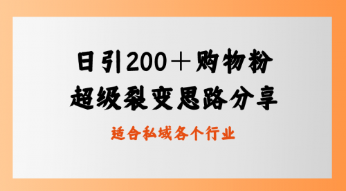 【副业8710期】日引200＋购物粉，超级裂变思路，私域卖货新玩法-千图副业网