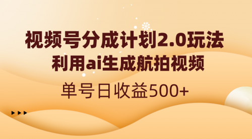 【副业8712期】视频号分成计划2.0，利用ai生成航拍视频，单号日收益500+-千图副业网