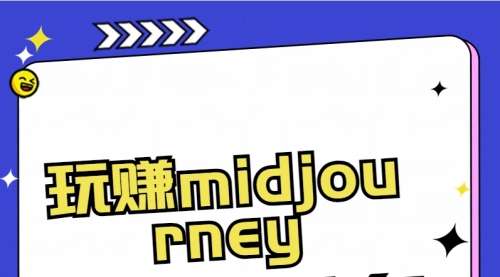 【副业8713期】玩赚midjourney-AI绘画从0到高手-千图副业网