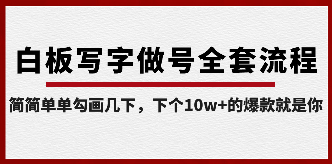 【副业8715期】白板写字做号全套流程-完结，简简单单勾画几下，下个10w+的爆款就是你-千图副业网