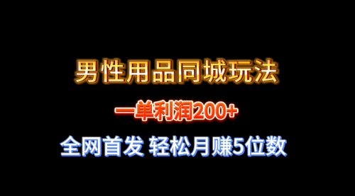 【副业8722期】一单利润200+ 男性用品同城玩法 轻松月赚5位数-千图副业网