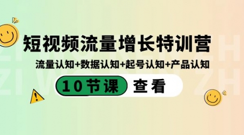 【副业8734期】短视频流量增长特训营：流量认知+数据认知+起号认知+产品认知-千图副业网