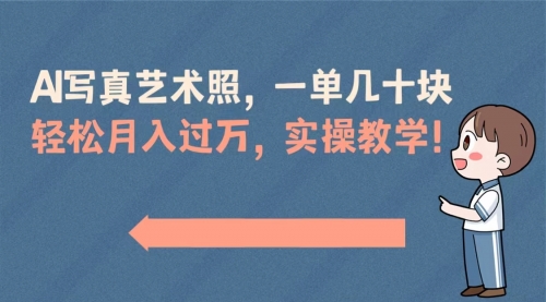 【副业8740期】AI写真艺术照，一单几十块，轻松月入过万，实操演示教学！-千图副业网