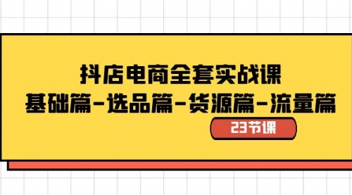 【副业8748期】抖店电商全套实战课：基础篇-选品篇-货源篇-流量篇（23节课）-千图副业网