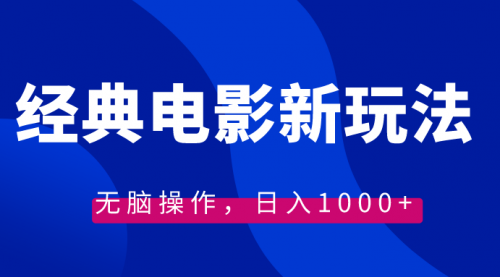 【副业8749期】经典电影情感文案新玩法，无脑操作，日入1000+（教程+素材）-千图副业网